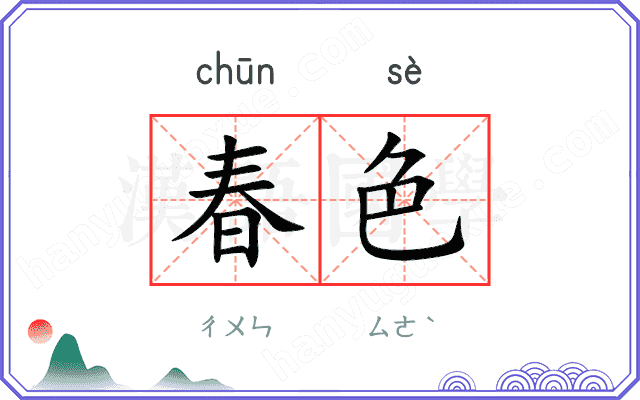 春色
