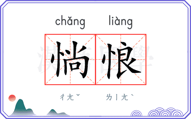 惝悢