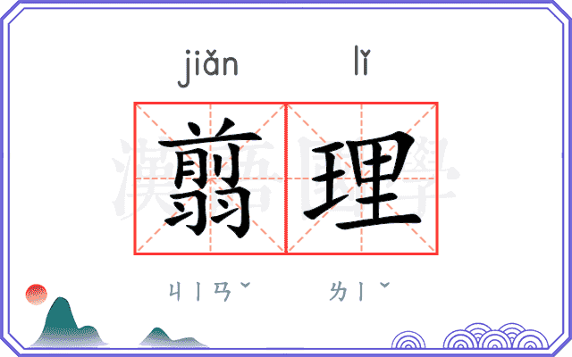 翦理