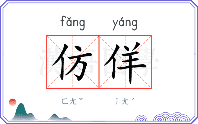 仿佯
