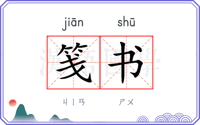 笺书