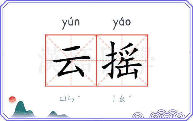 云摇