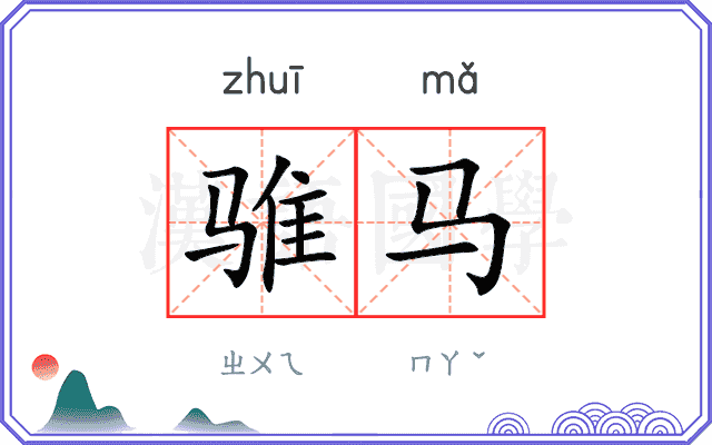 骓马