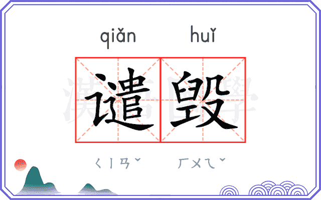谴毁