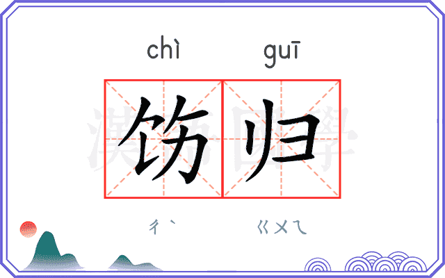 饬归