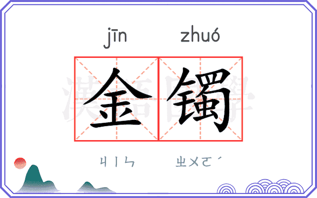 金镯