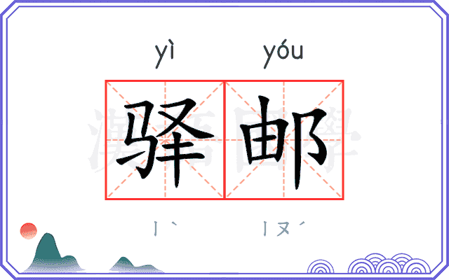 驿邮