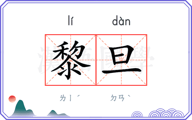 黎旦