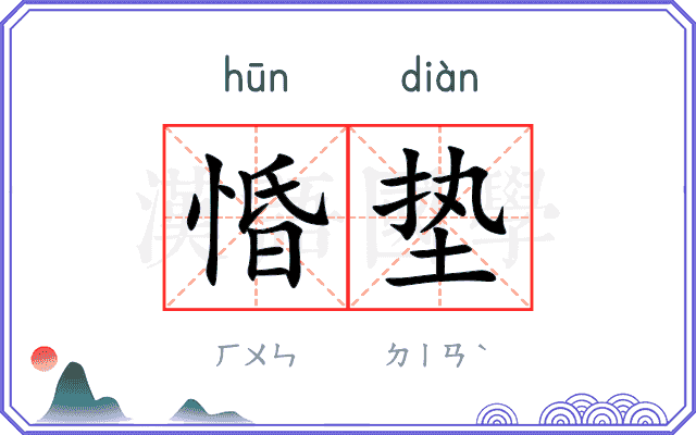 惛垫