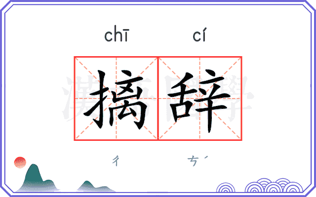 摛辞
