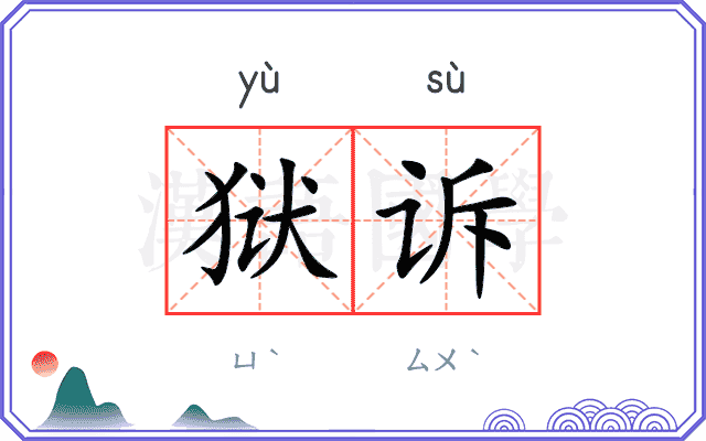狱诉