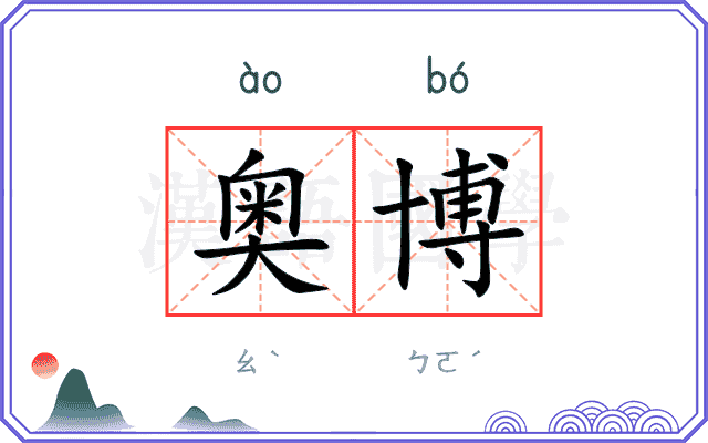 奥博