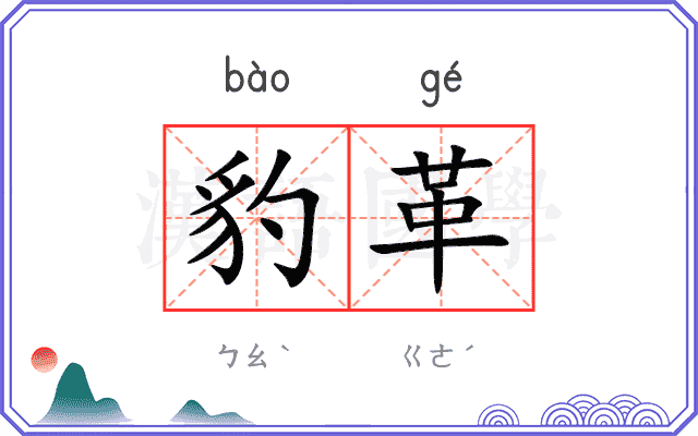 豹革
