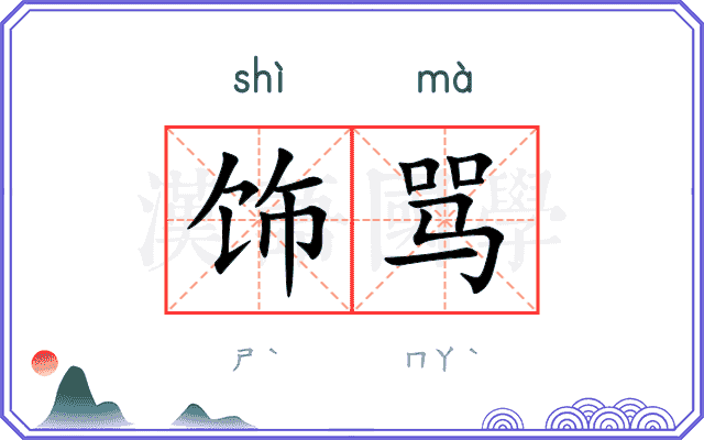 饰骂
