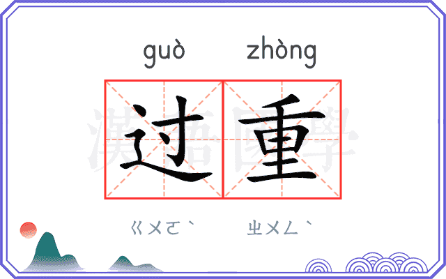 过重