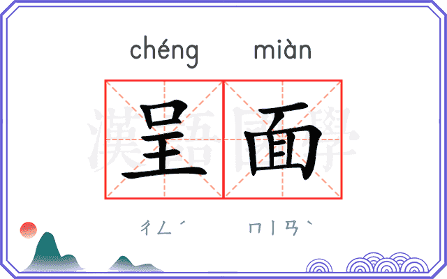 呈面