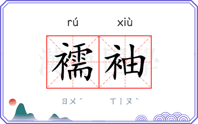 襦袖