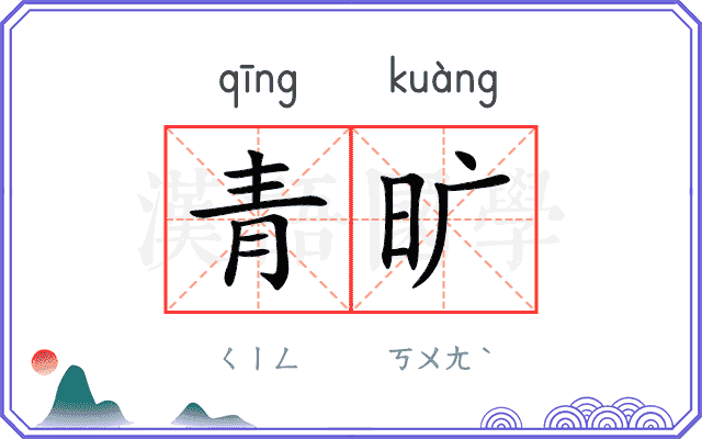 青旷