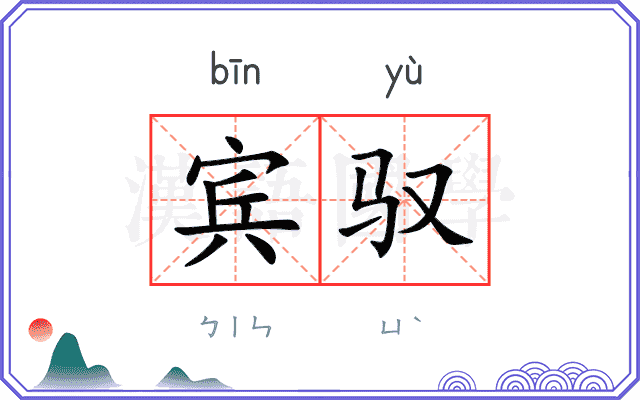 宾驭