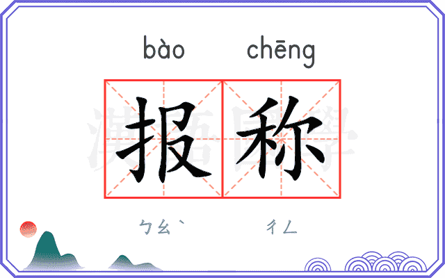 报称