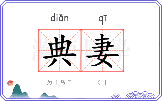 典妻