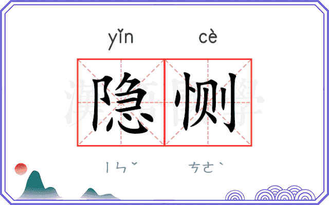 隐恻