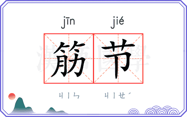 筋节