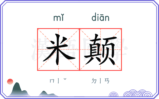 米颠