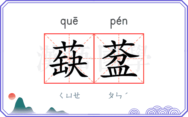 蒛葐