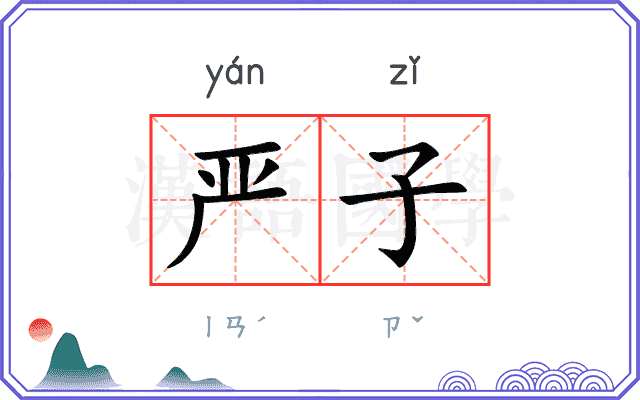 严子