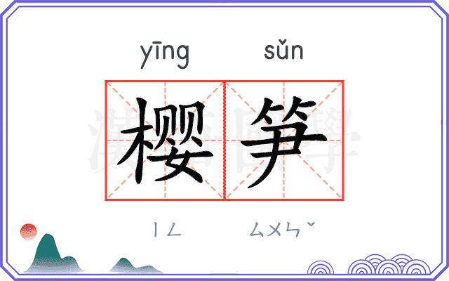 樱笋