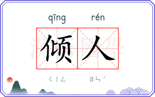 倾人