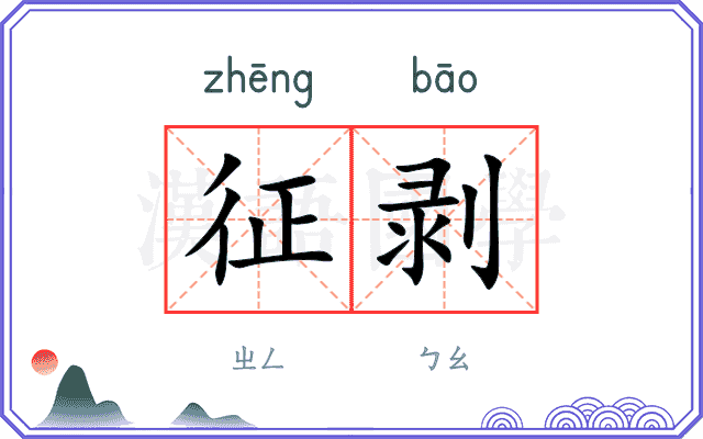 征剥
