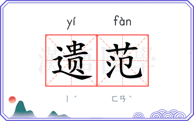 遗范
