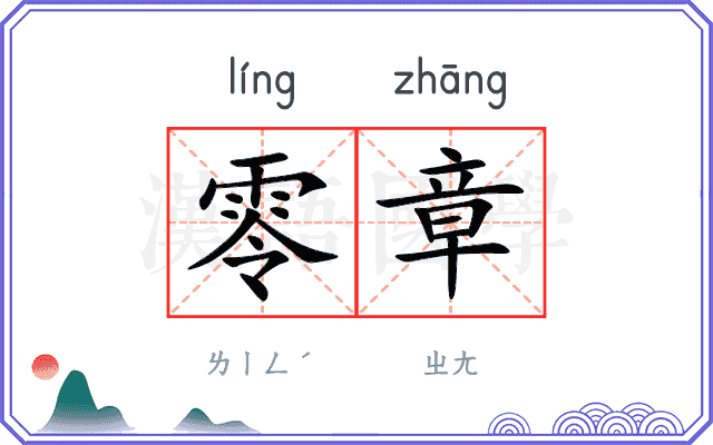 零章