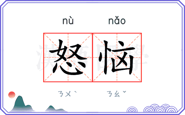 怒恼