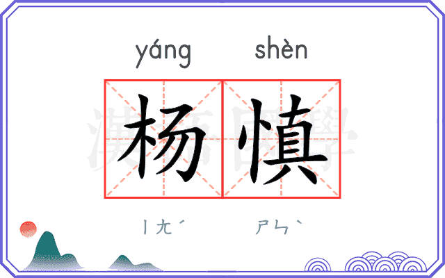 杨慎