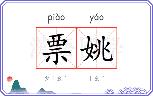 票姚
