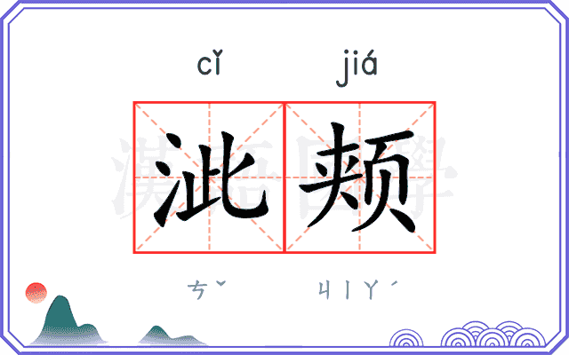 泚颊