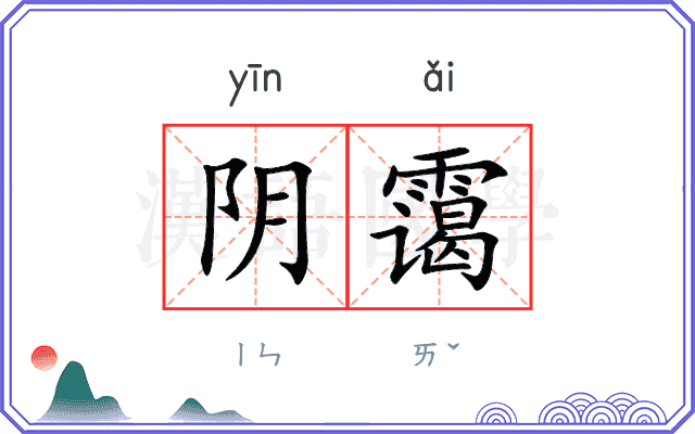 阴霭