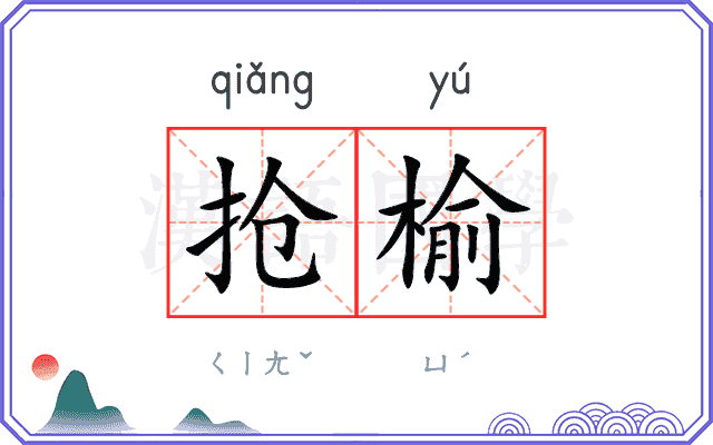 抢榆