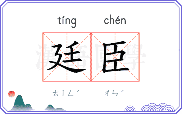 廷臣