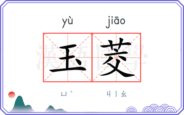 玉茭