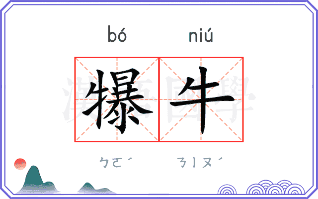 犦牛