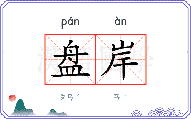 盘岸