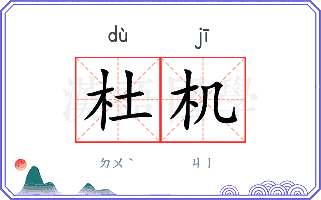 杜机