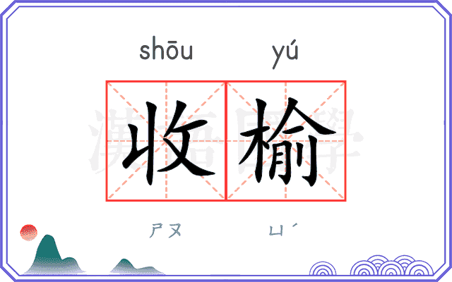 收榆