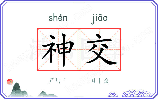 神交