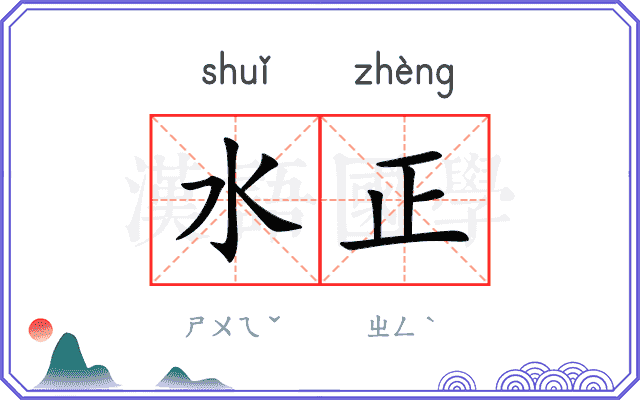 水正