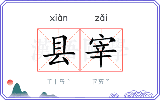 县宰